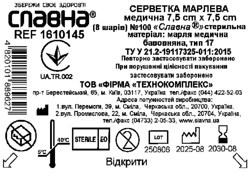 Серветка марлева медична 7,5 см х 7,5 см (8 шарів) №100 «Славна®» (марля медична бавовняна, тип 17) стерильна